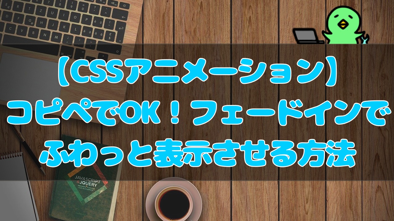 Cssアニメーション コピペでok フェードインでふわっと表示する方法