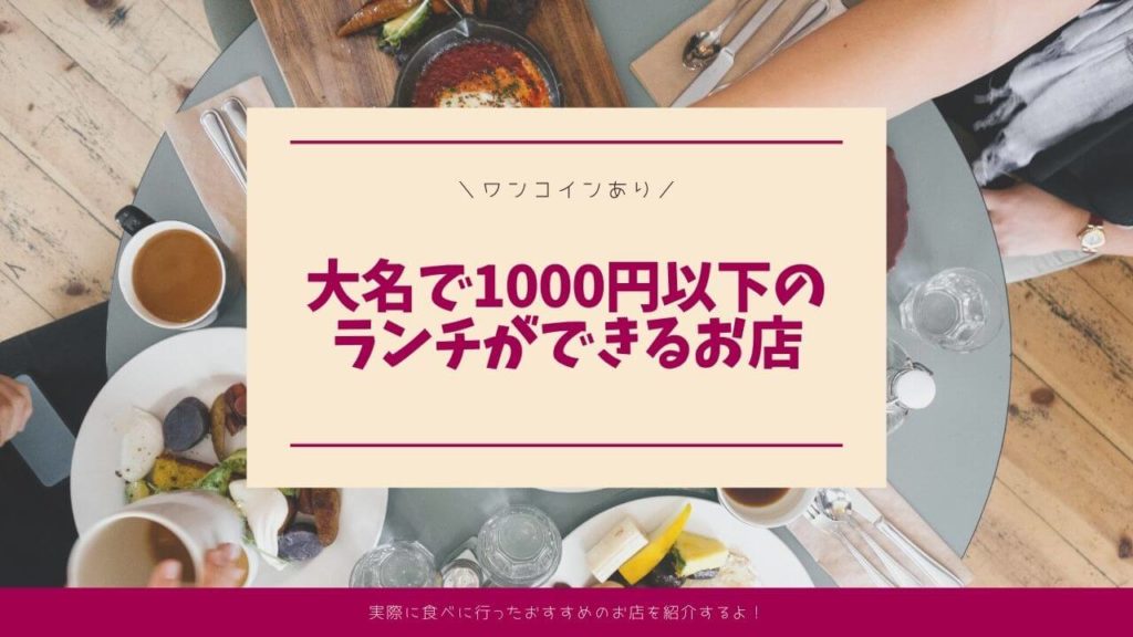 ワンコインあり 大名で1000円以下のランチができるお店