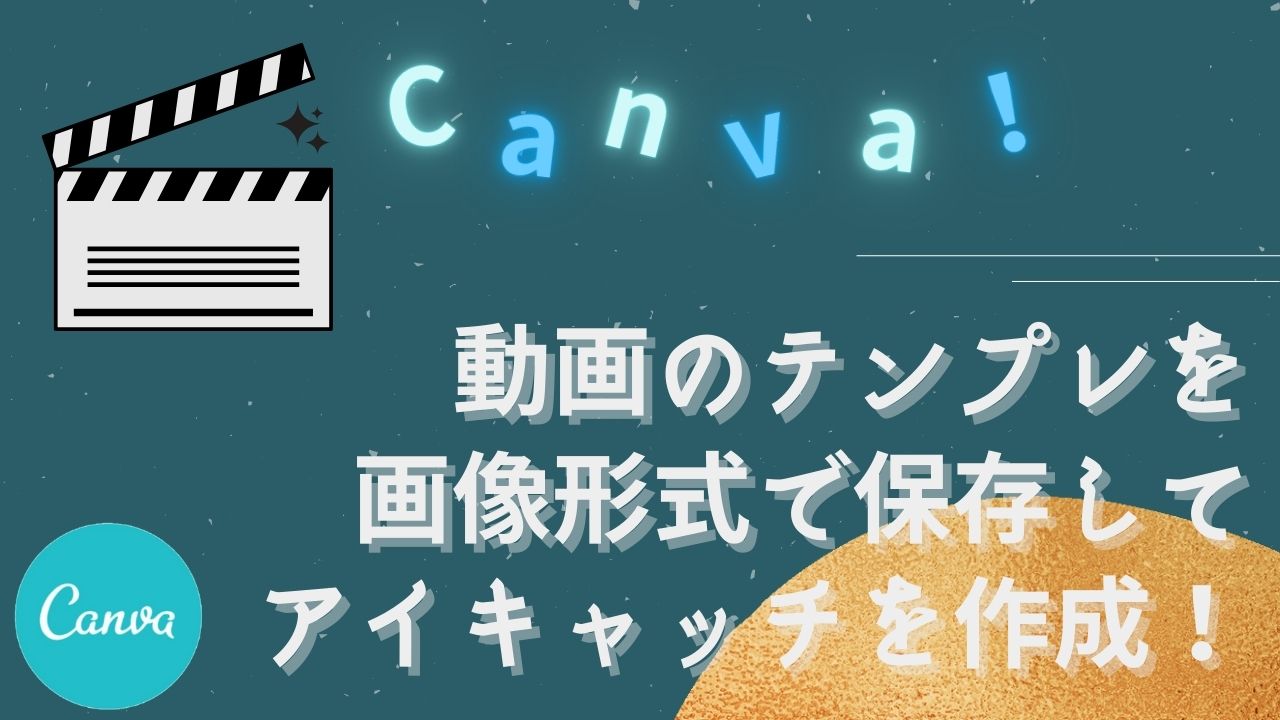 Canva 動画のテンプレートを画像形式で保存する方法