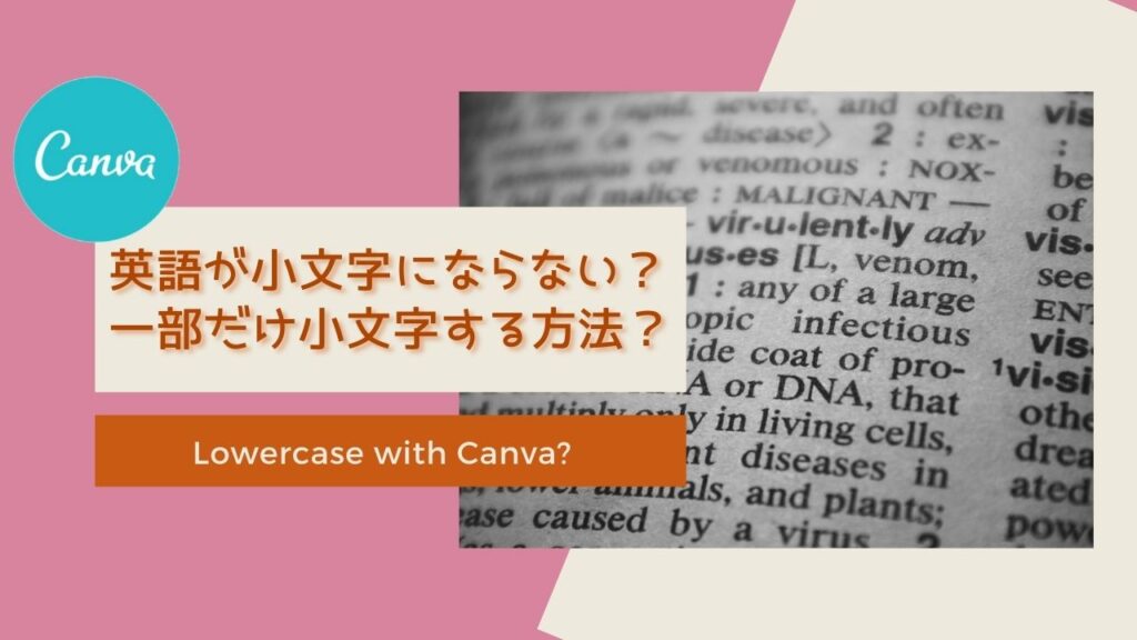 Canva 英語が小文字にならない 一部だけ小文字する方法 Canva 英語が小文字にならない 一部だけ小文字する方法