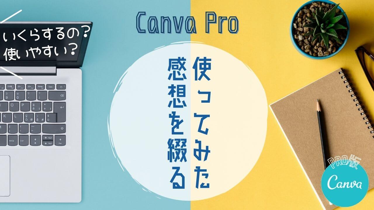 Canvaのpro版を1ヶ月 独自フォント 背景透過 リサイズ